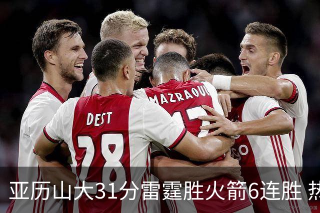 亚历山大31分雷霆胜火箭6连胜 热火力克开拓者