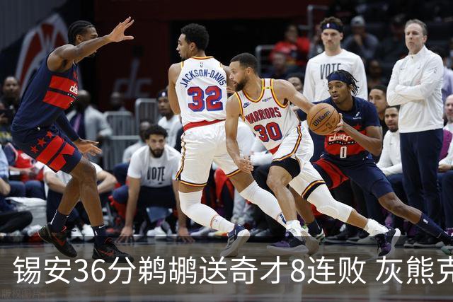锡安36分鹈鹕送奇才8连败 灰熊克火箭止9连败