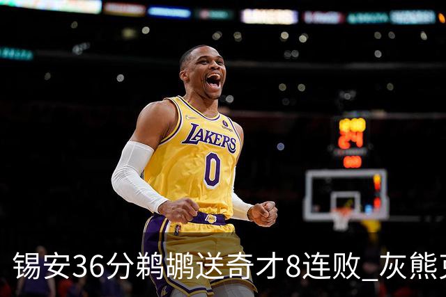 锡安36分鹈鹕送奇才8连败 灰熊克火箭止9连败