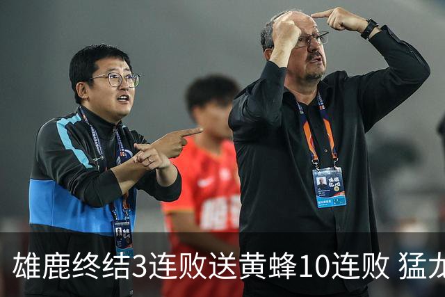 雄鹿终结3连败送黄蜂10连败 猛龙送火箭3连败