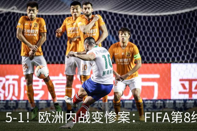 5-1！欧洲内战变惨案：FIFA第8终迎首胜 利物浦大将7分钟梅开二度